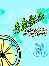 青春染上檸檬樹