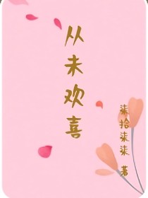 從未歡喜——