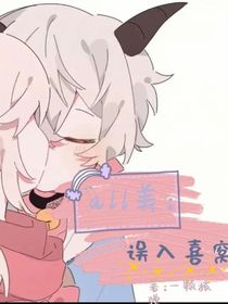 all美：誤入喜窩