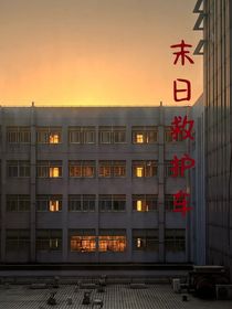 末日救護(hù)車
