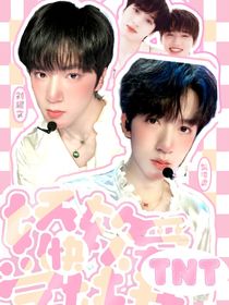 TNT：嬌萌學(xué)妹快愛我