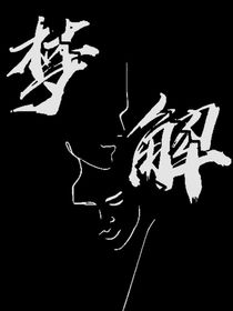 夢解