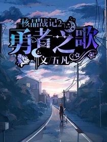 核晶战记2：勇者之歌