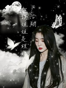 严浩翔：超模姐姐是辣妹