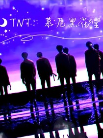 TNT：慕尼黑花堂
