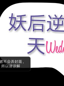 妖后逆天
