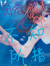 文豪野犬：团宠不知所措