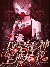 我是主神，主神是我