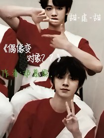 偶像变对象？？
