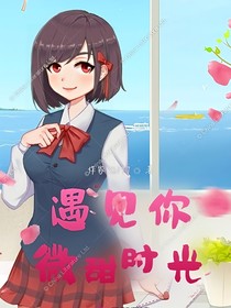 遇见你，微甜时光-d743