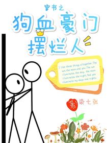 穿書(shū)之狗血豪門擺爛人