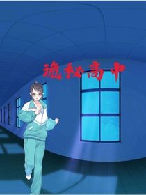 詭秘高中