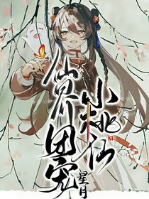 仙界團(tuán)寵小桃仙