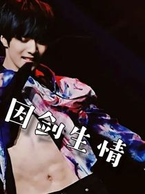 因劍生情