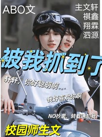 被我抓到了