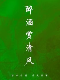 醉酒賞清風(fēng)