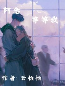 阿念，等等我