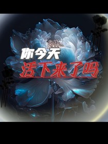 你今天活下来了吗