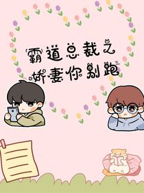霸道總裁之?huà)善弈銊e跑