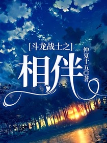 斗龍戰(zhàn)士之相伴