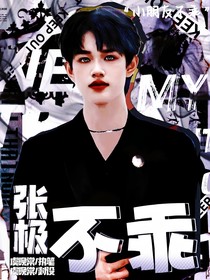 張極：不乖