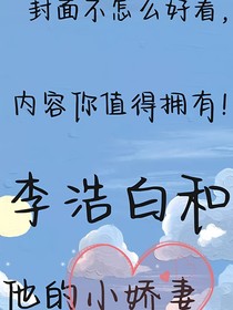 李浩白和他的小娇妻