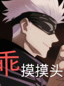 关于我只是cos为什么会被正主撞上啊！