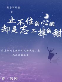 止不住的酸却是放不下的甜