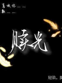 赎光（魈荧）