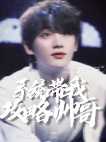 TNT：系統(tǒng)帶我攻略帥哥