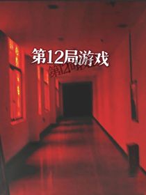 第12局游戏