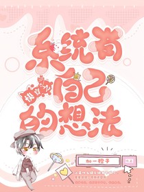 快穿之系统有自己的想法