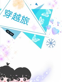 穿越旅