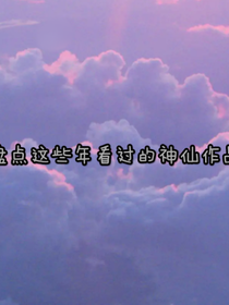盘点这些年看过的神仙作品
