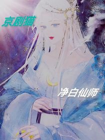 京剧猫之净白仙师