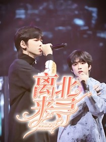 離北來(lái)尋