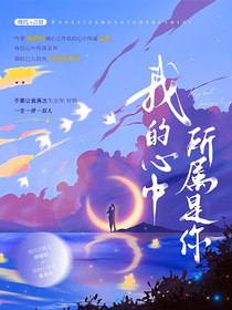 我的心中所屬是你