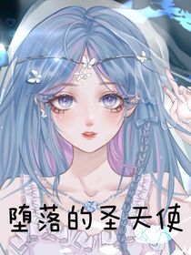 堕落的圣天使