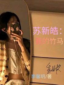 苏新皓：我的竹马