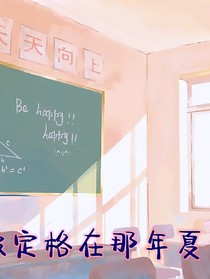 被定格在那年夏天的我們