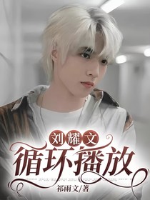 劉耀文：循環(huán)播放