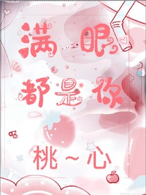 穿越之满眼都是你