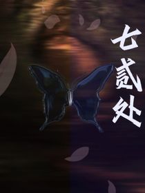 七贰处