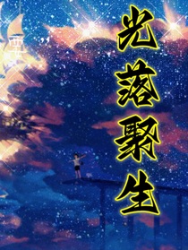 光落聚生