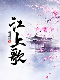 江上歌