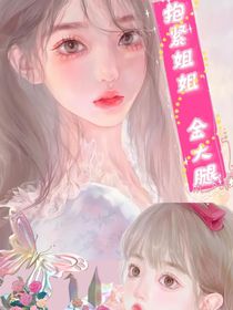 抱紧姐姐金大腿