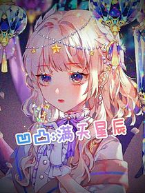 凹凸：满天星辰