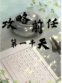 攻略前任第一千天