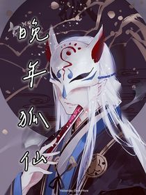 暮年狐仙（同）