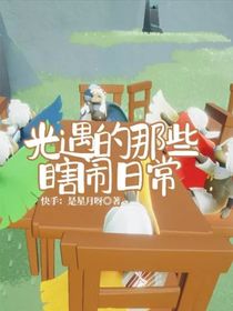 光遇的那些瞎鬧日常